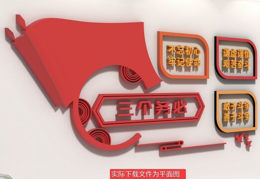 三個(gè)務(wù)必文化墻
