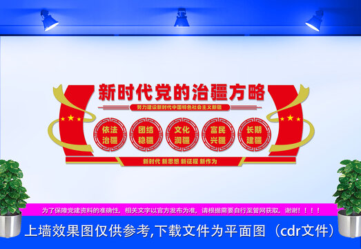新時代黨的治疆方略文化墻