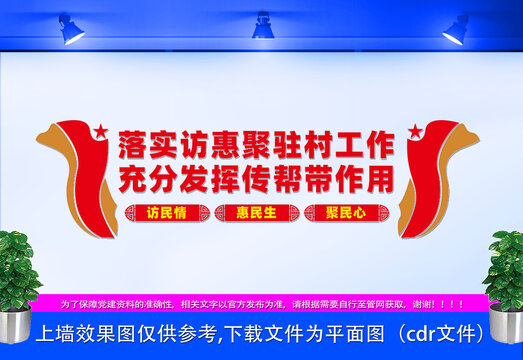 落實(shí)訪惠聚駐村工作