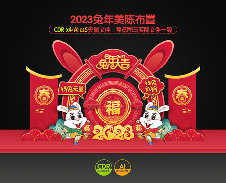 兔年春節(jié)布置
