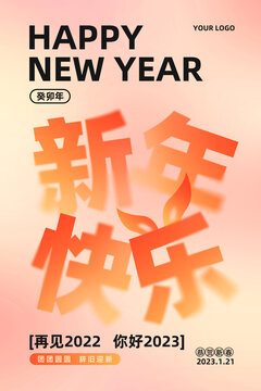 原創(chuàng)簡(jiǎn)約彌散風(fēng)新年海報(bào)