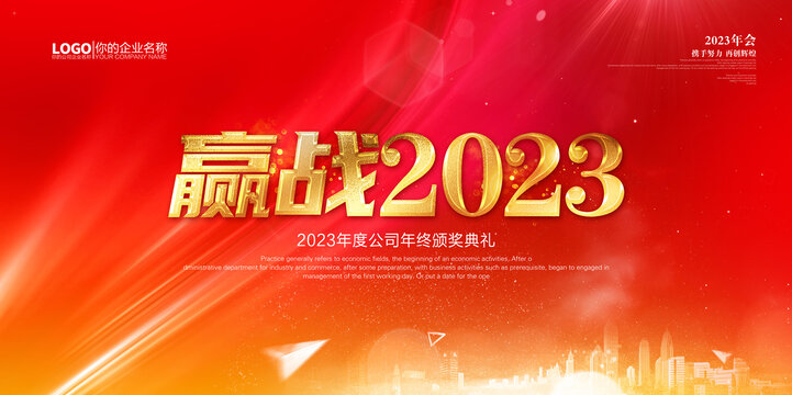 赢战2023