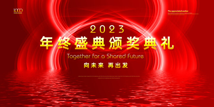 2023年终盛典