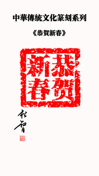 恭賀新春印章