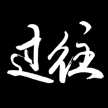 過往