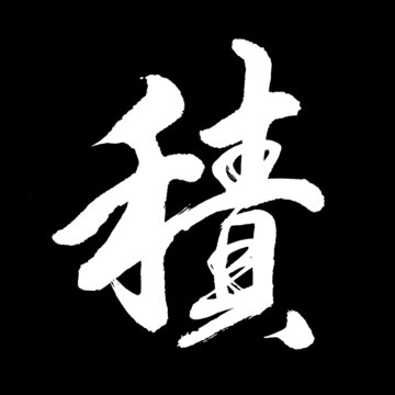 積字
