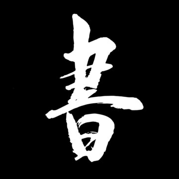 書字