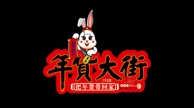 年貨大街