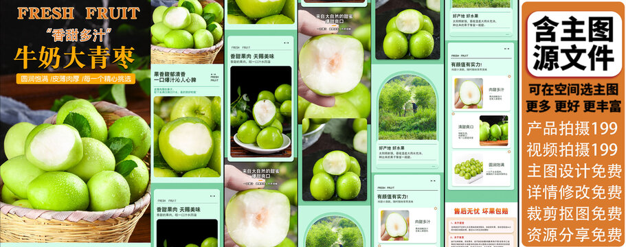 牛奶大青棗詳情頁