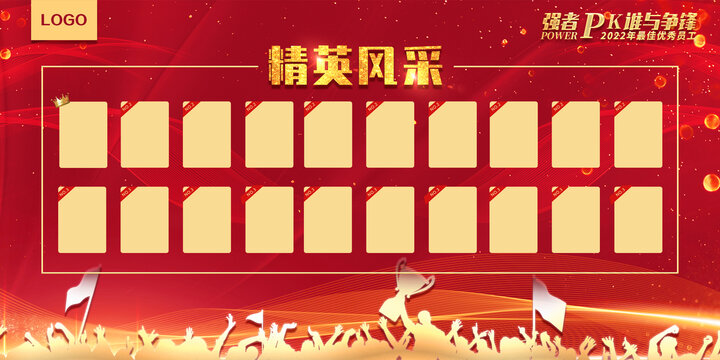 精英風(fēng)采榜