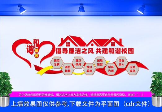 廉潔校園文化墻