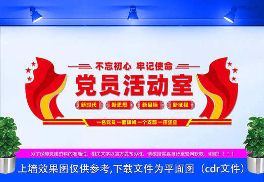黨員活動(dòng)室