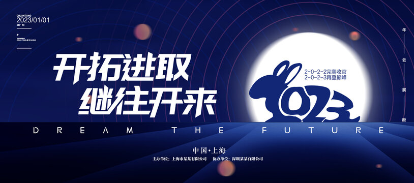 2023年會(huì)主題物料