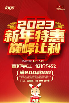 2023新年特惠海报