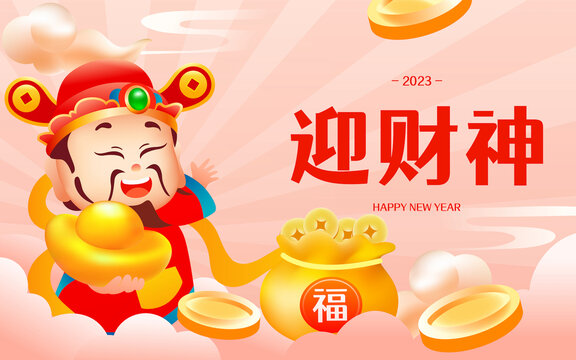 正月初五迎財(cái)神節(jié)日財(cái)神爺插畫