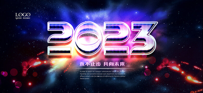 2023年会