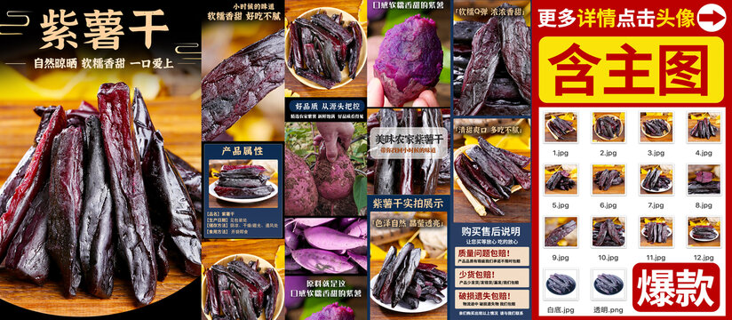 紫薯干詳情頁(yè)