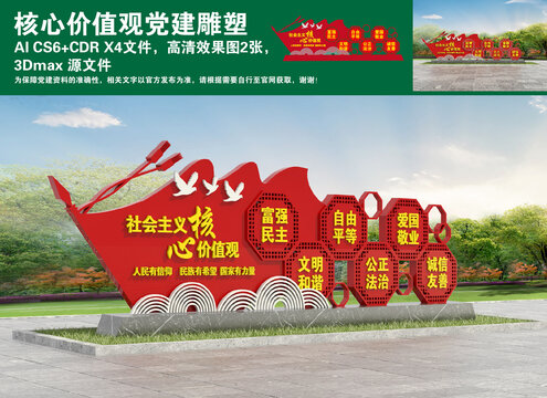 核心價值觀黨建雕塑