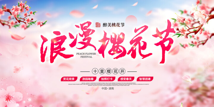 浪漫櫻花節(jié)