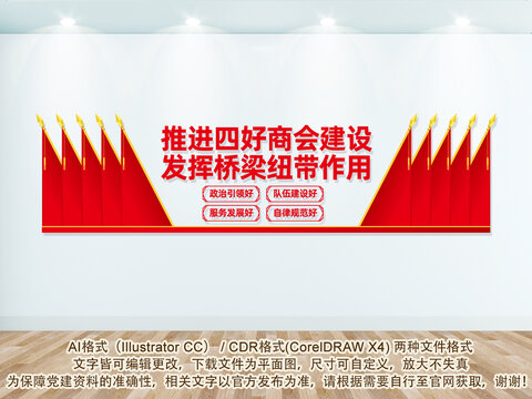 四好商會(huì)文化墻