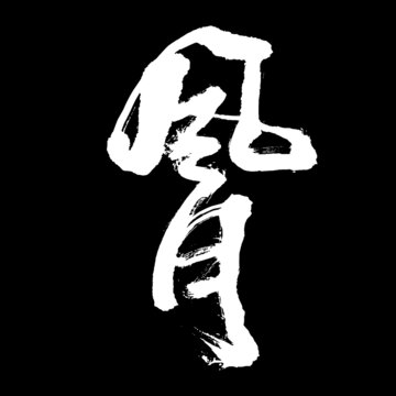風(fēng)月