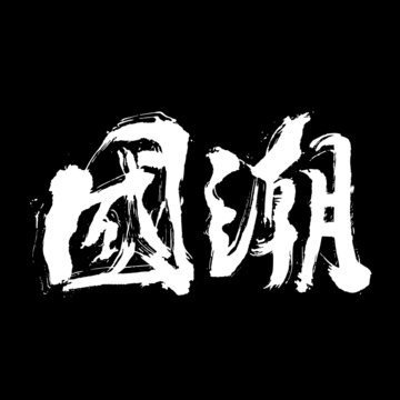國潮