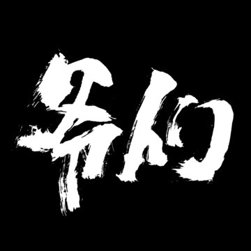 爺們