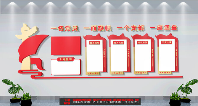 入黨誓詞文化墻