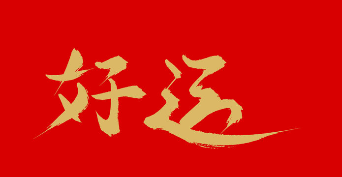 好運(yùn)