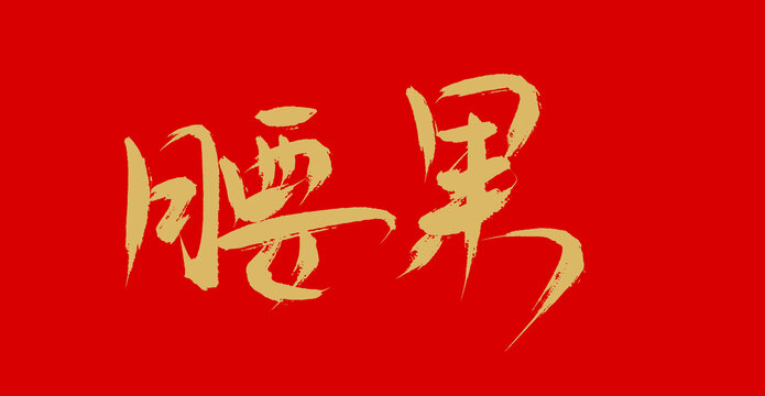 腰果