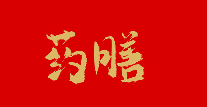 藥膳