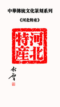 河北特產
