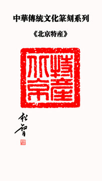 北京特产印章
