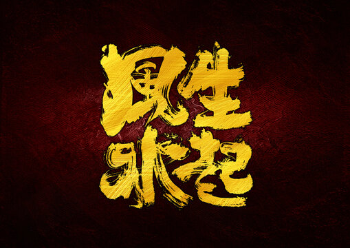 風(fēng)生水起字體設(shè)計(jì)