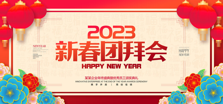 2023新春团拜会