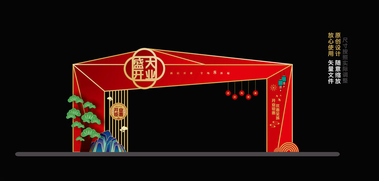 開業(yè)拱門