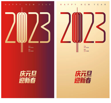 慶元旦