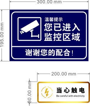 區(qū)域提示牌監(jiān)控區(qū)域當(dāng)心觸電