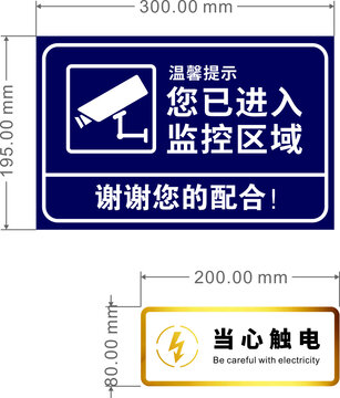 区域提示牌监控区域当心触电