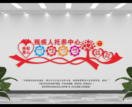 殘疾人托養(yǎng)中心