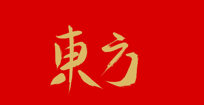 东方