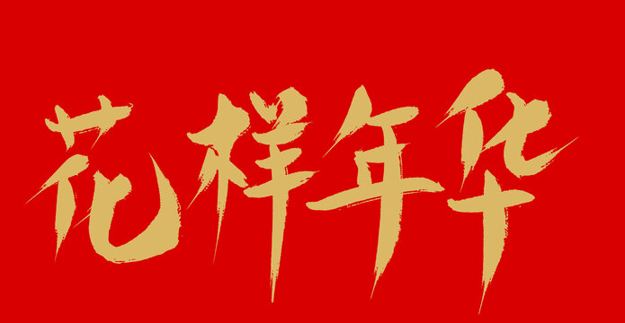 花樣年華