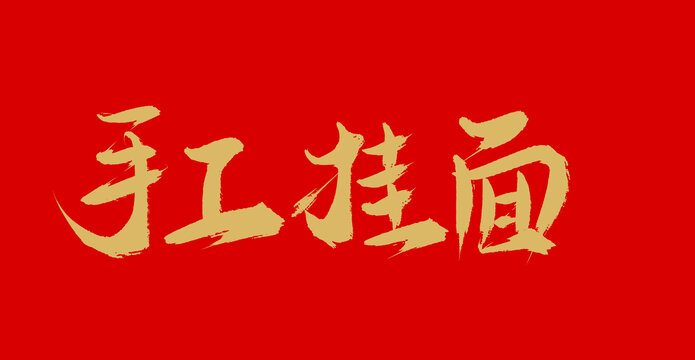 手工掛面
