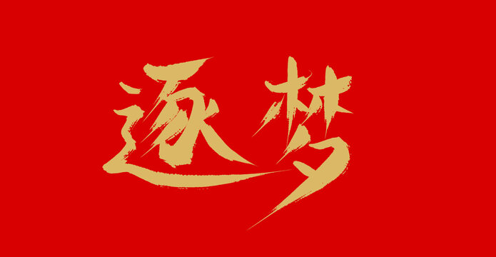 逐夢