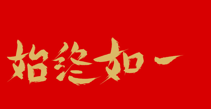 始終如一