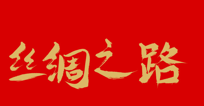 絲綢之路