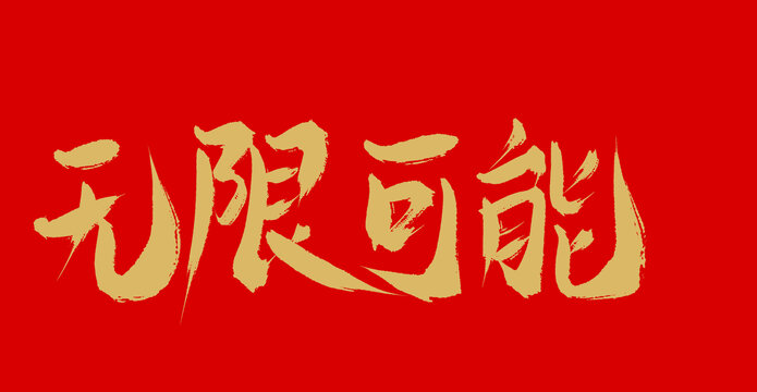 無(wú)限可能