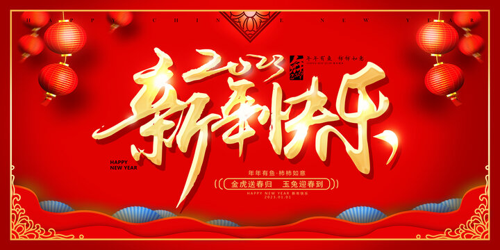 新年快乐2023