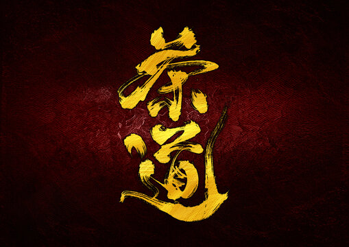茶道字體設(shè)計(jì)