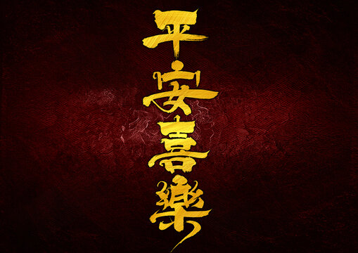平安喜樂字體設(shè)計